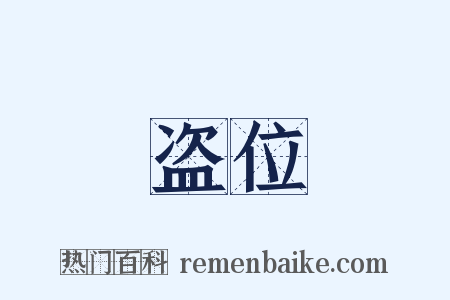 盗位是什么意思的图片